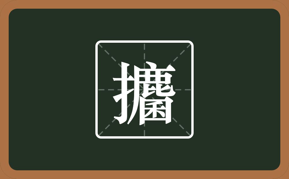 一个提手旁一个麕念什么？