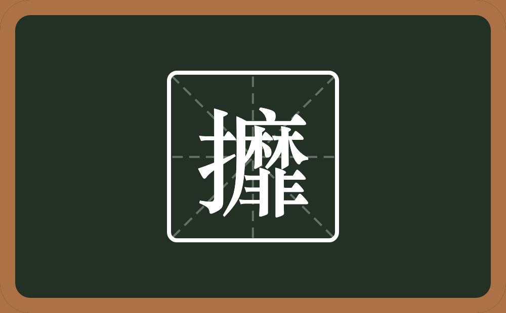 攠怎么读？攠是什么意思？