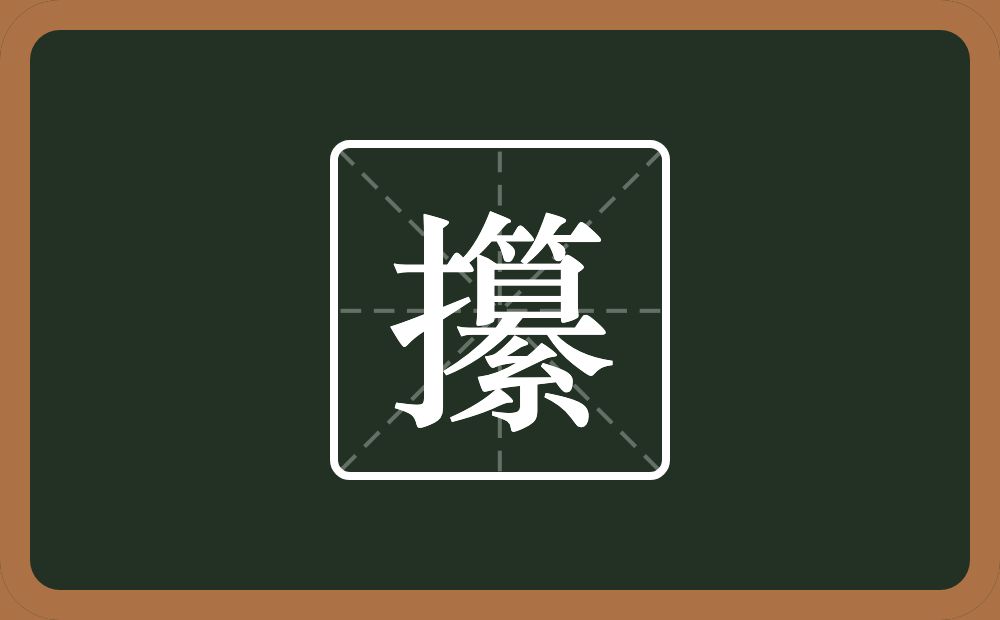 一个提手旁一个纂念什么？