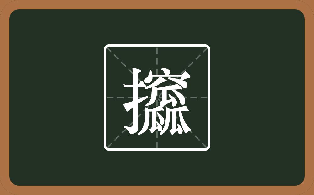 一个提手旁一个穴宝盖三个瓜念什么？