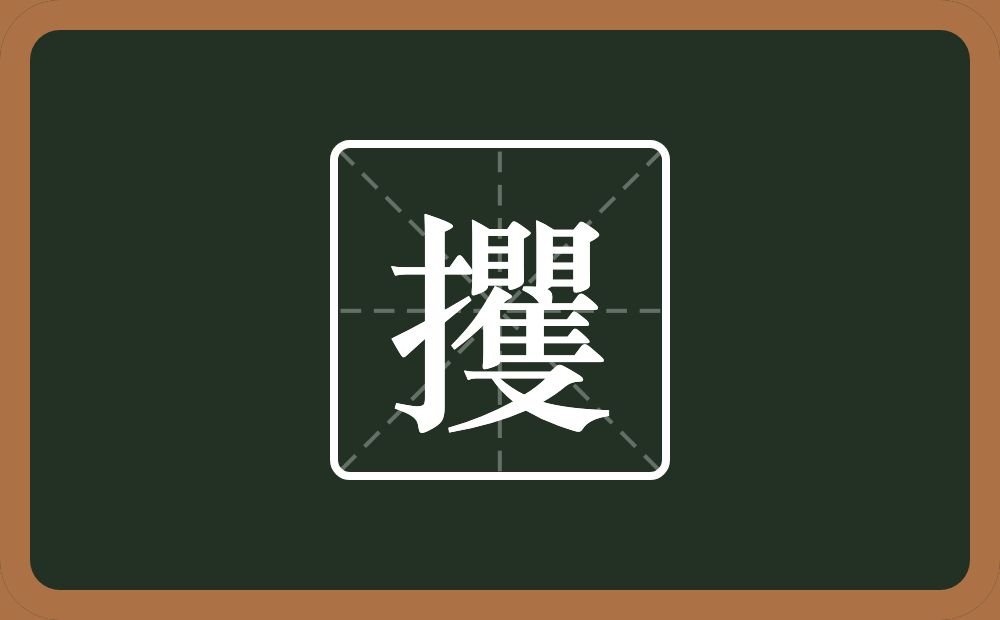 一个提手旁一个瞿念什么?