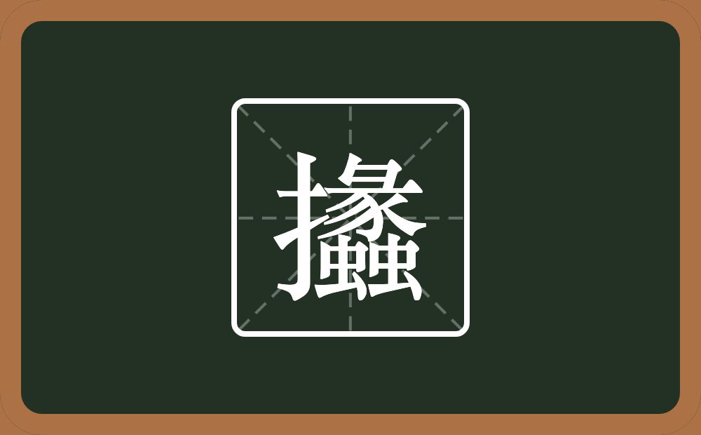 一个提手旁一个蠡念什么？