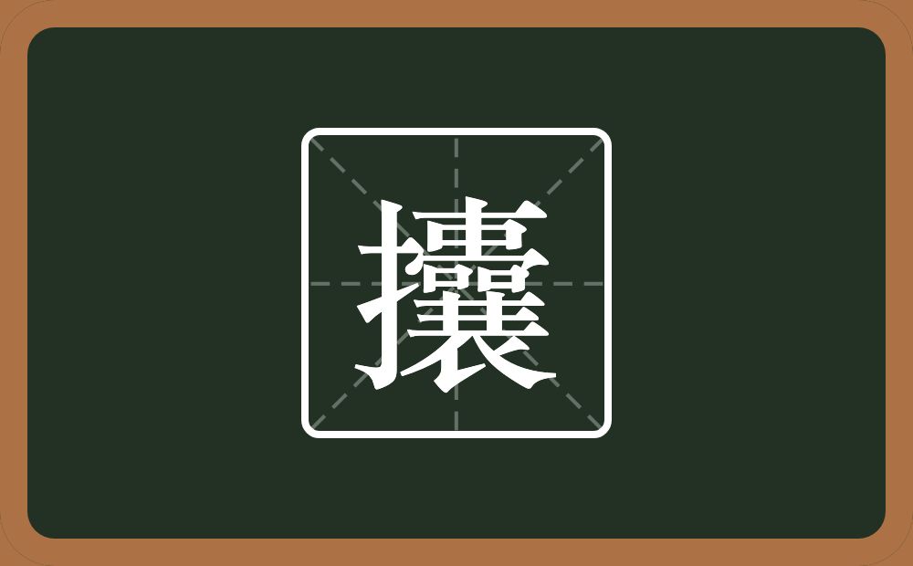 攮怎么读?攮是什么意思?