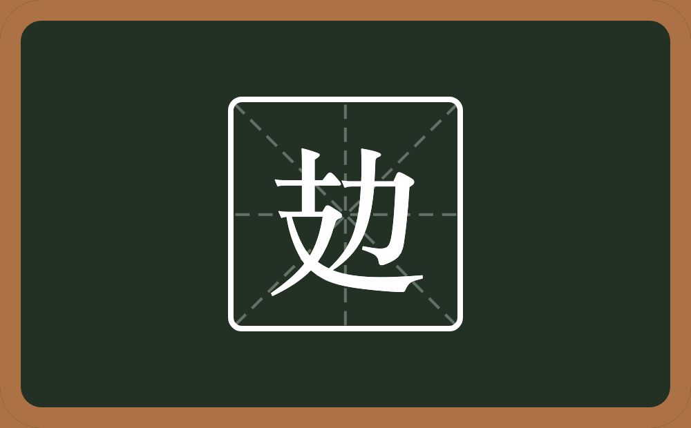 一个支一个力念什么？