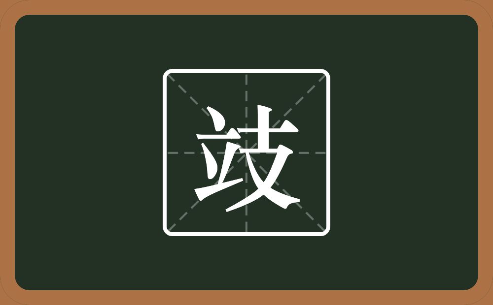 一个立一个支念什么？