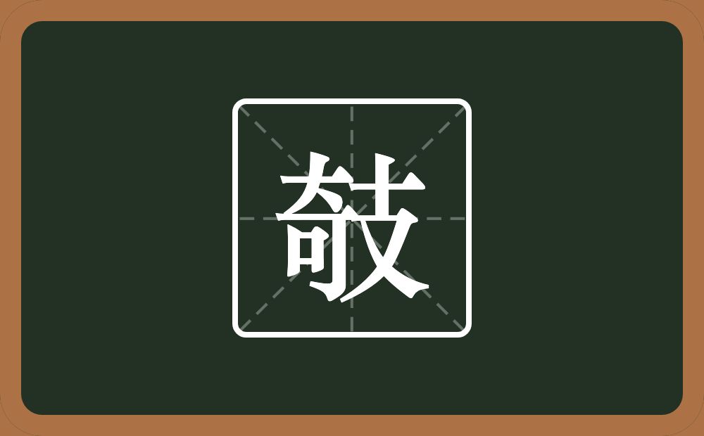 一个奇一个支念什么？