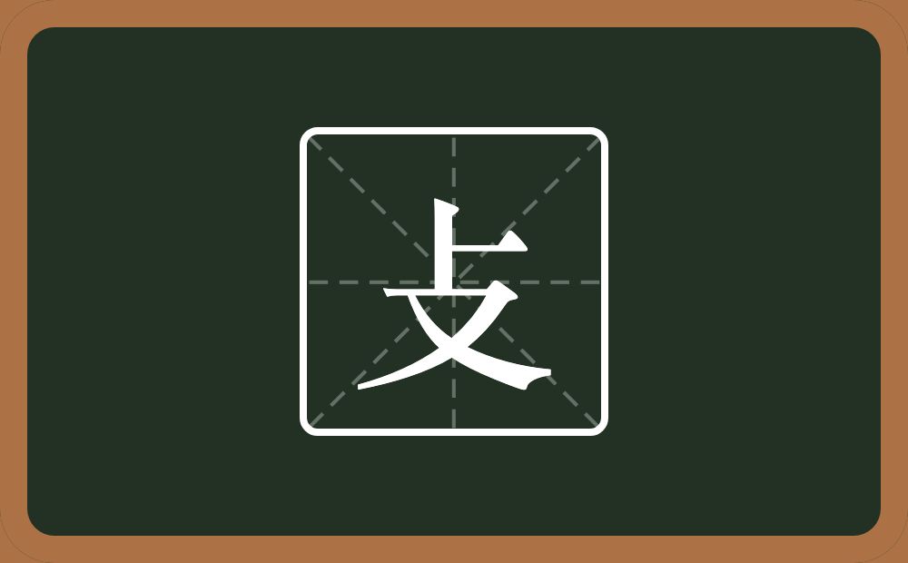 一个卜一个又念什么？