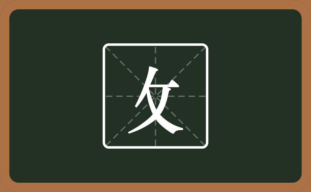 攵怎么读？攵是什么意思？