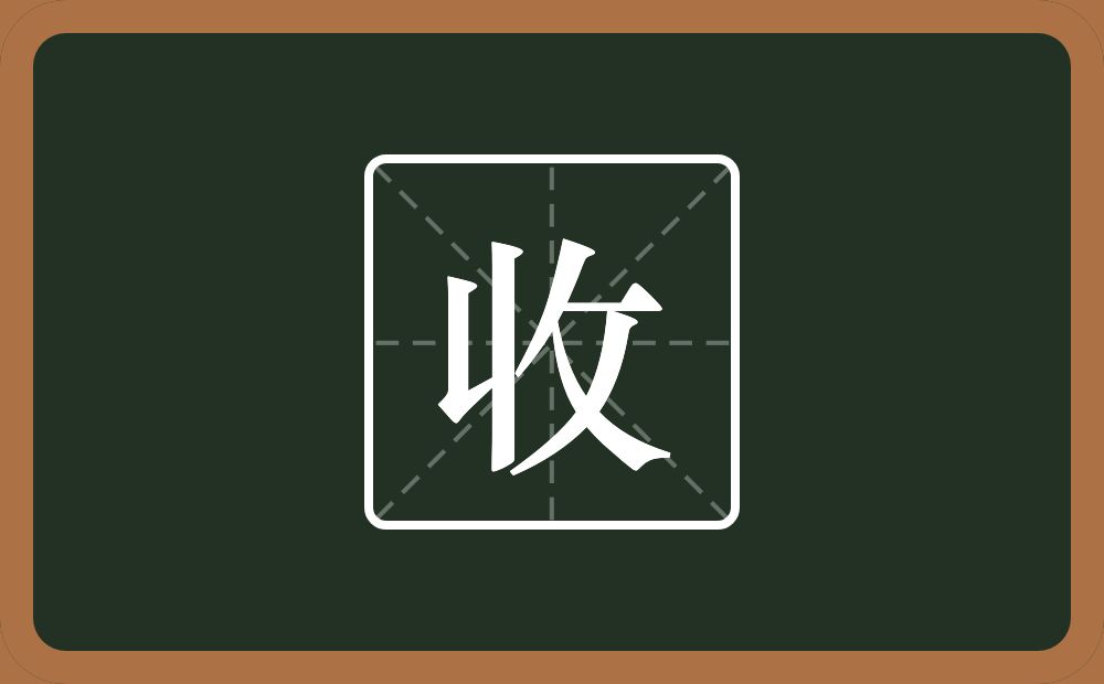 收怎么读?收是什么意思?