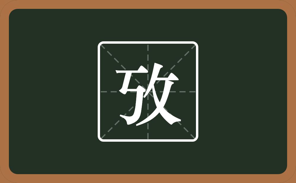 攷怎么读？攷是什么意思？