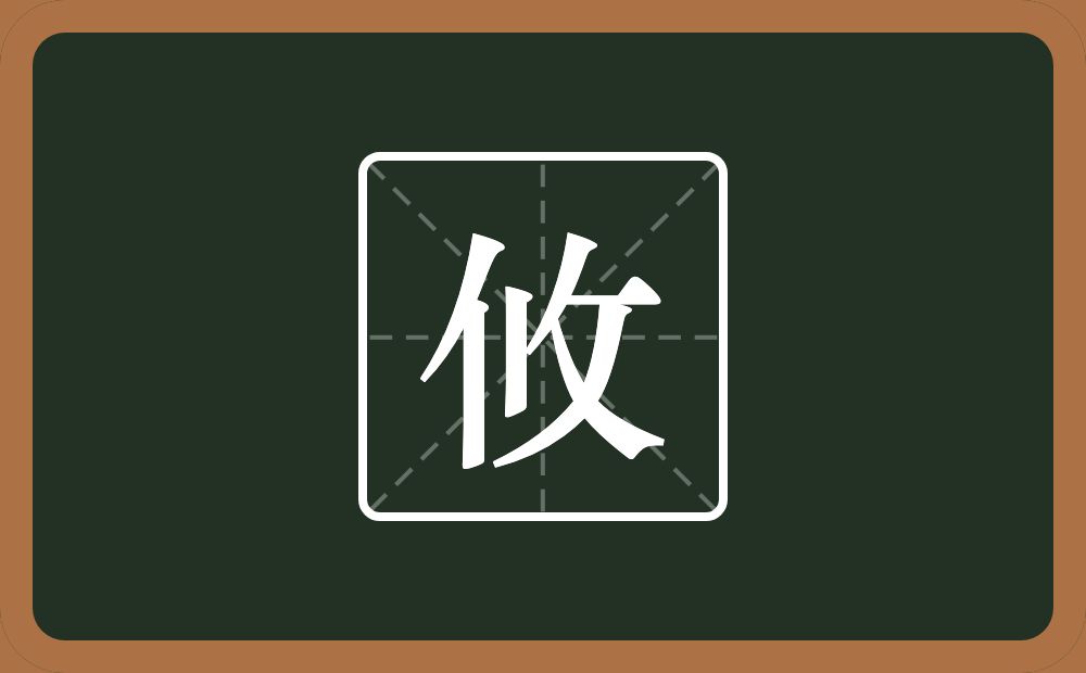 一个单人旁一个竖一个反文旁念什么？