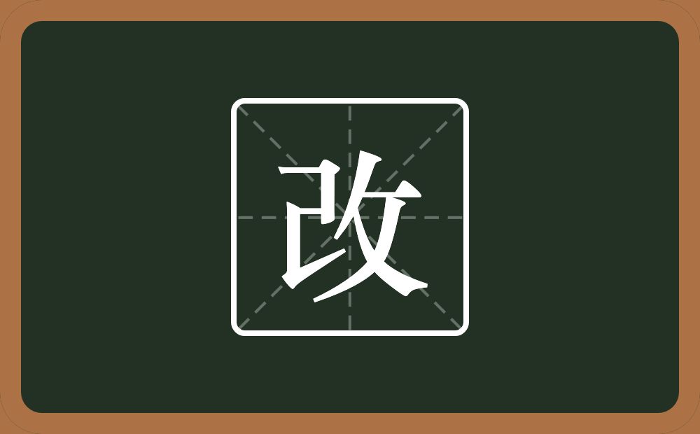 一个己一个反文旁念什么?