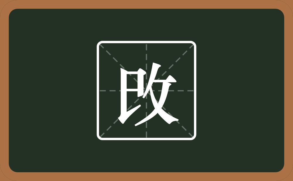 一个已一个反文旁念什么？