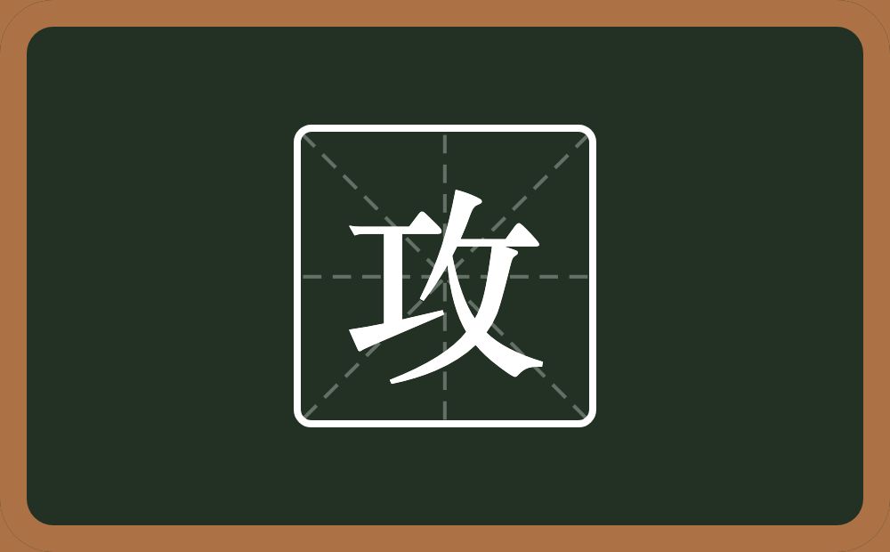 一个工一个反文旁念什么?
