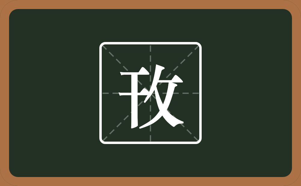 一个干一个反文旁念什么？
