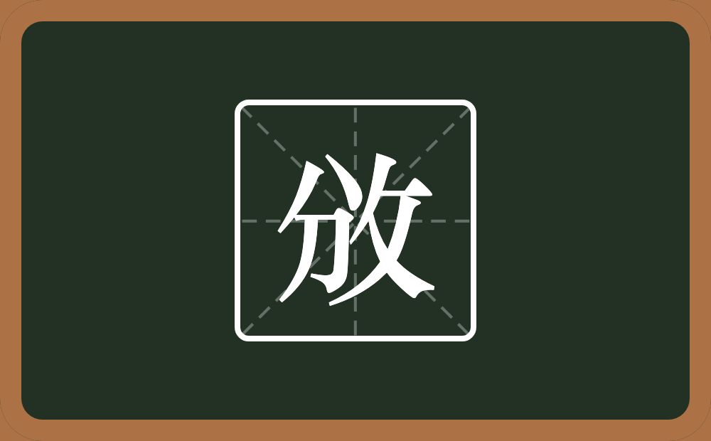 攽怎么读？攽是什么意思？