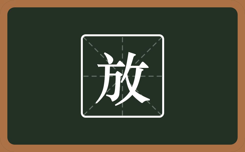 一个方一个反文旁念什么?