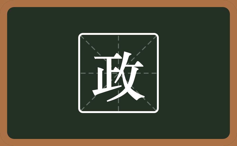 一个正一个反文旁念什么?