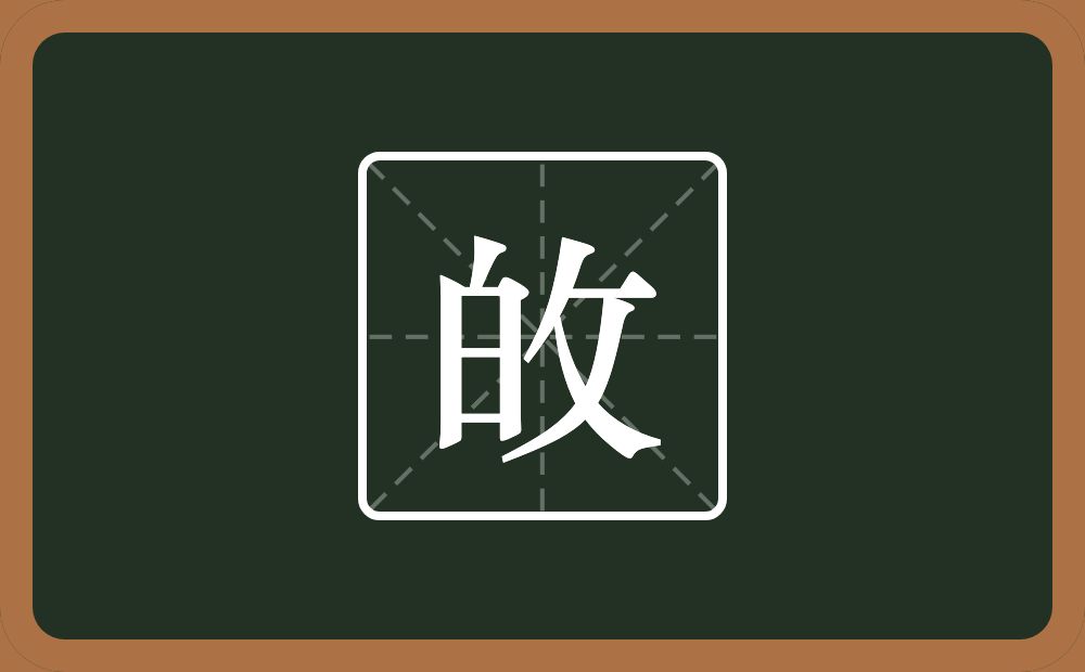 一个白一个反文旁念什么？