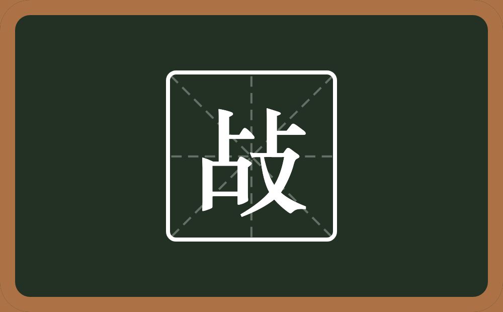 一个占一个攴念什么？