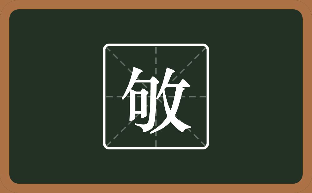 一个句一个反文旁念什么？