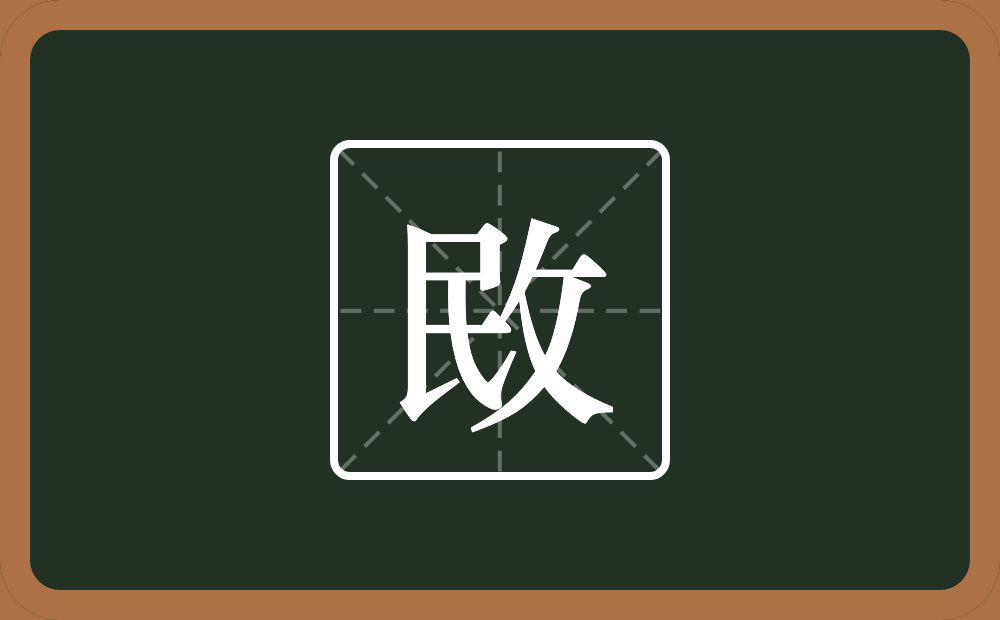 一个民一个反文旁念什么？