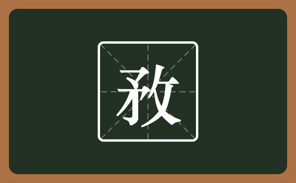 一个矛一个反文旁念什么？