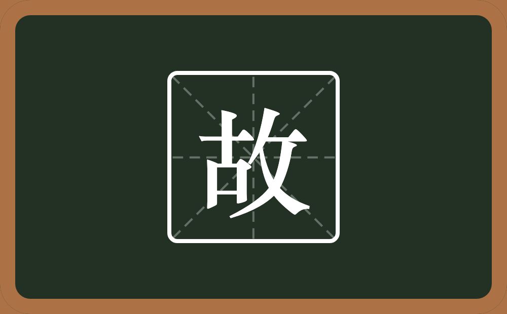 一个古一个反文旁念什么?