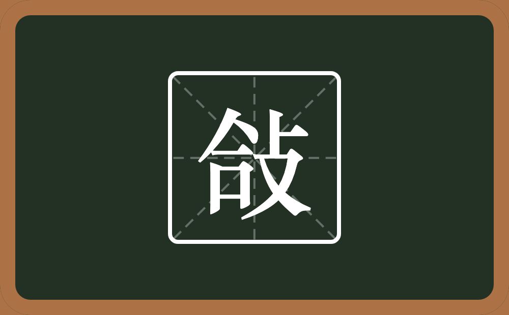 一个合一个攴念什么？