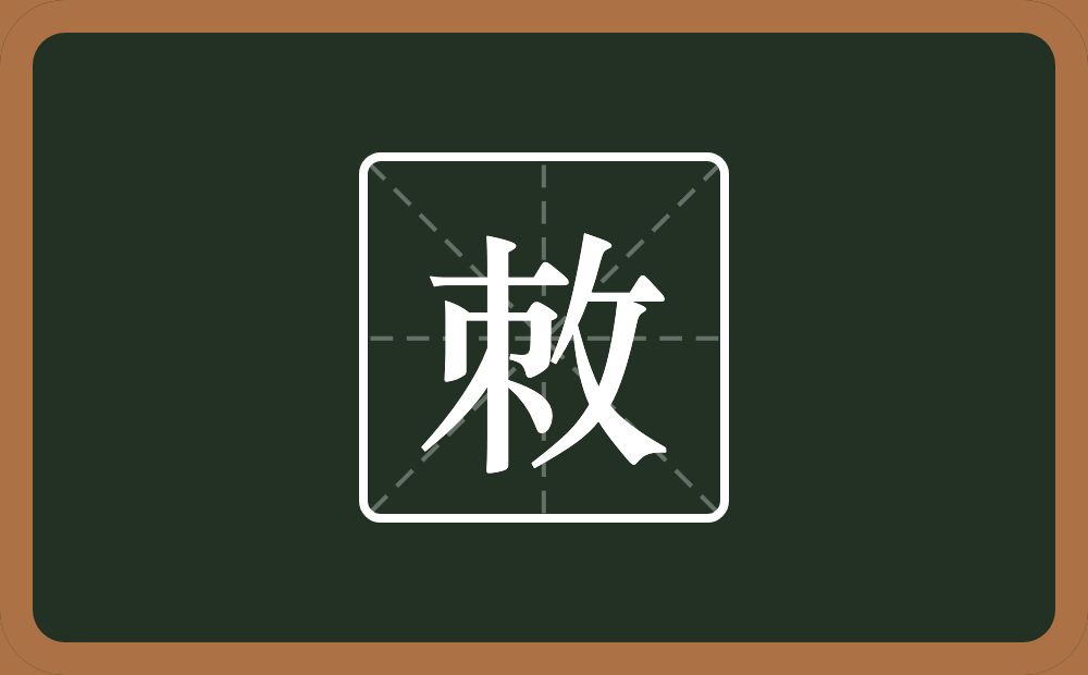 一个朿一个反文旁念什么？