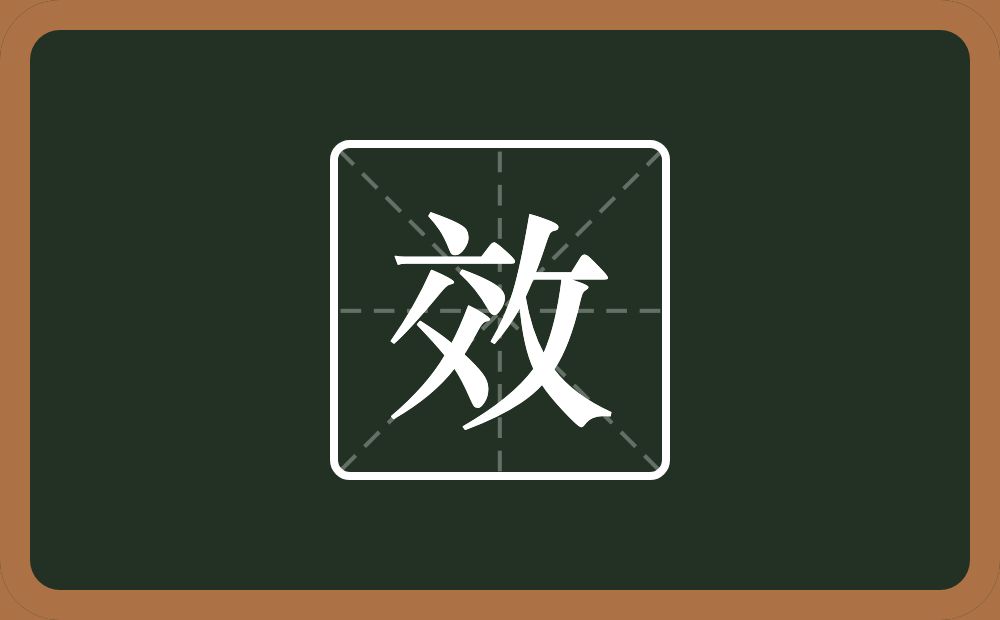 一个交一个反文旁念什么?