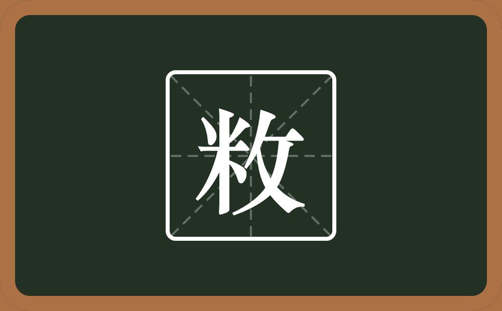 一个米一个反文旁念什么?