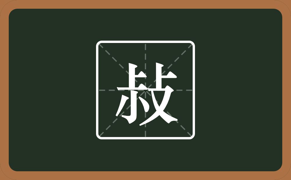 一个尗一个攴念什么？