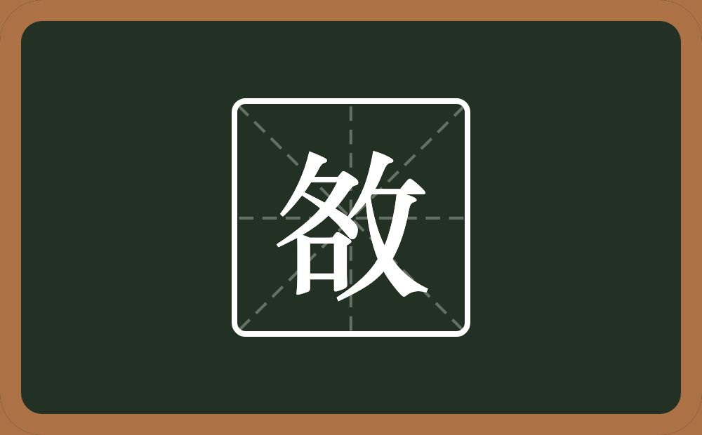 敋怎么读？敋是什么意思？