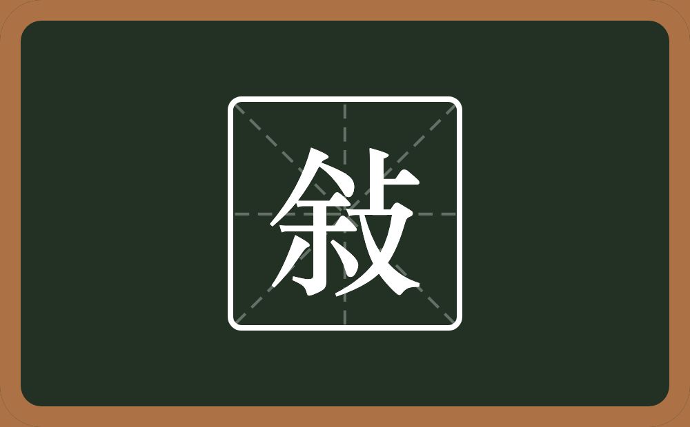 一个余一个攴念什么？