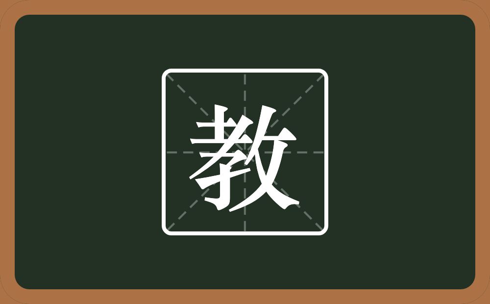 一个孝一个反文旁念什么?