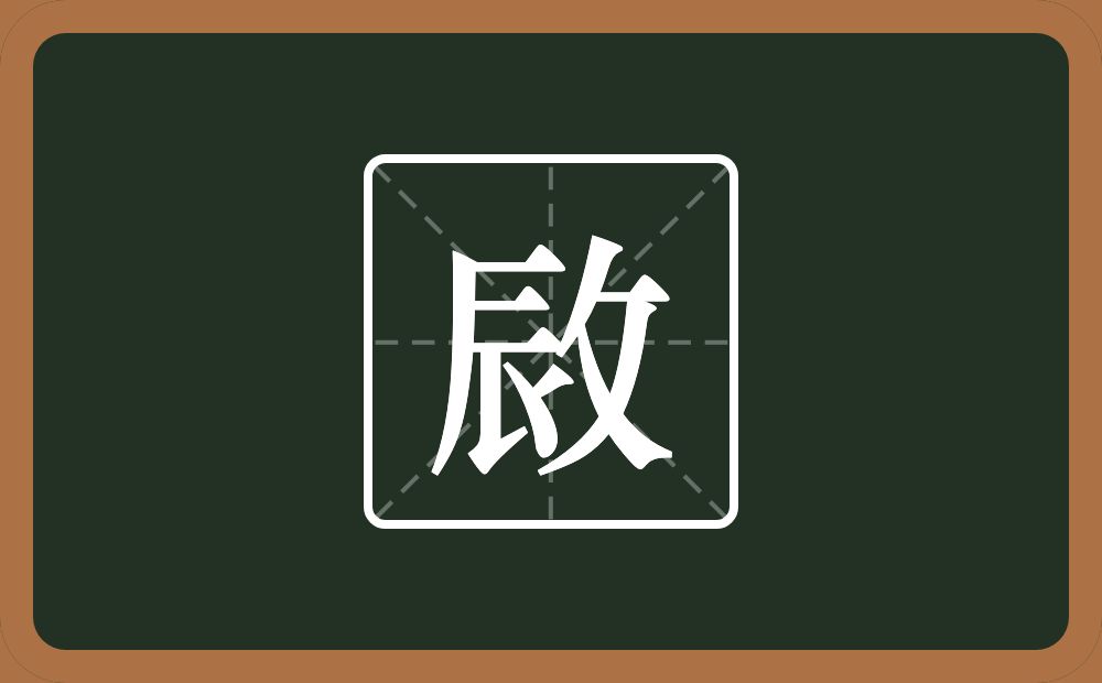 一个辰一个反文旁念什么？