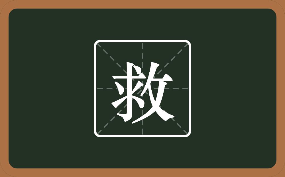 救怎么读?救是什么意思?