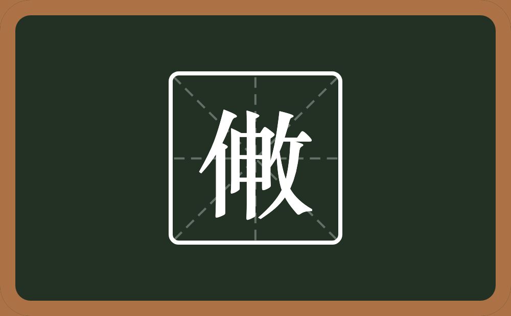 一个伸一个反文旁念什么？
