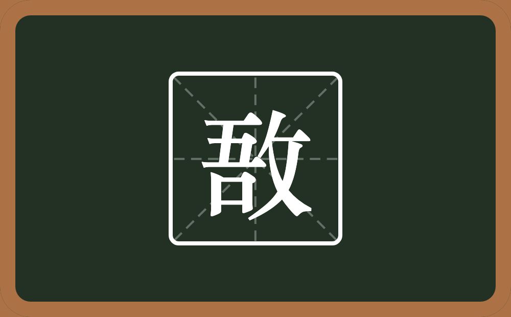 一个吾一个反文旁念什么？
