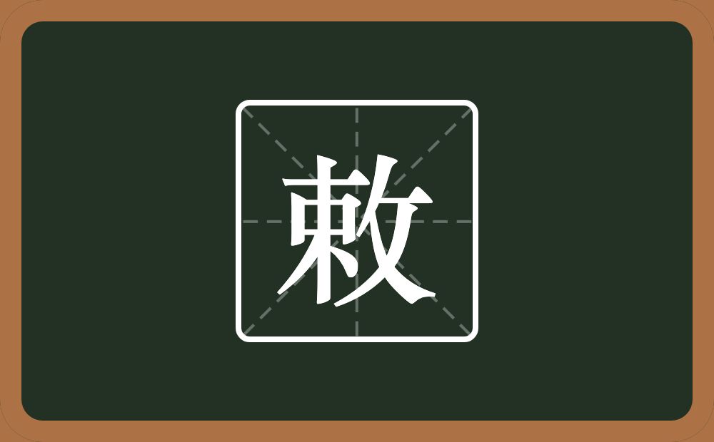 一个束一个反文旁念什么?