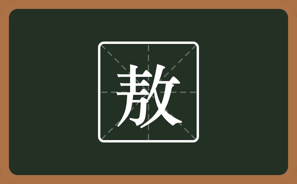 一个土一个方一个反文旁念什么?
