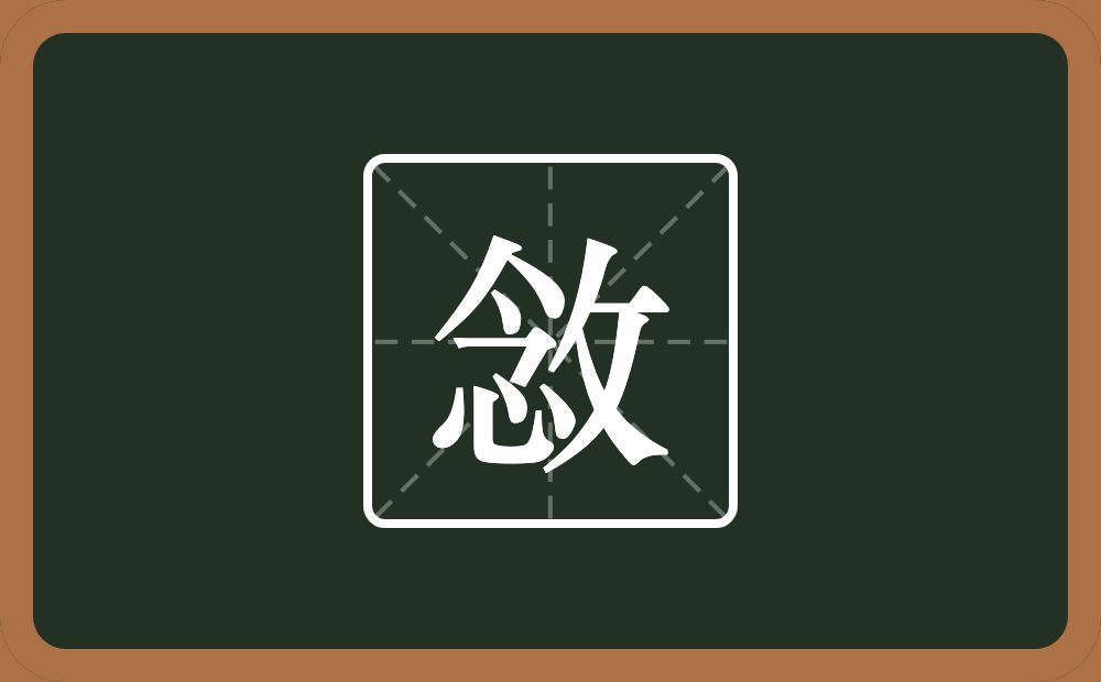 一个念一个反文旁念什么？