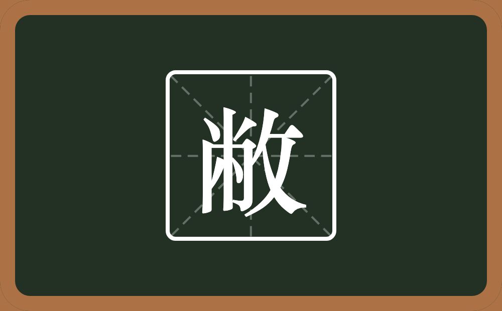 一个倒八字一个巾一个八一个反文旁念什么?