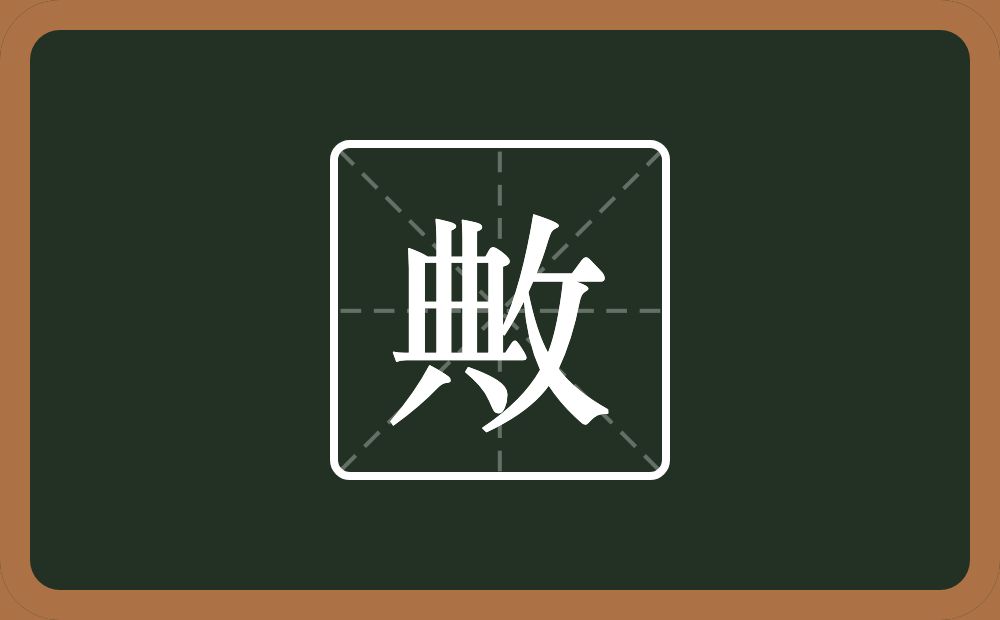 一个典一个反文旁念什么？