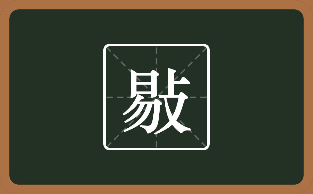 一个易一个攴念什么？