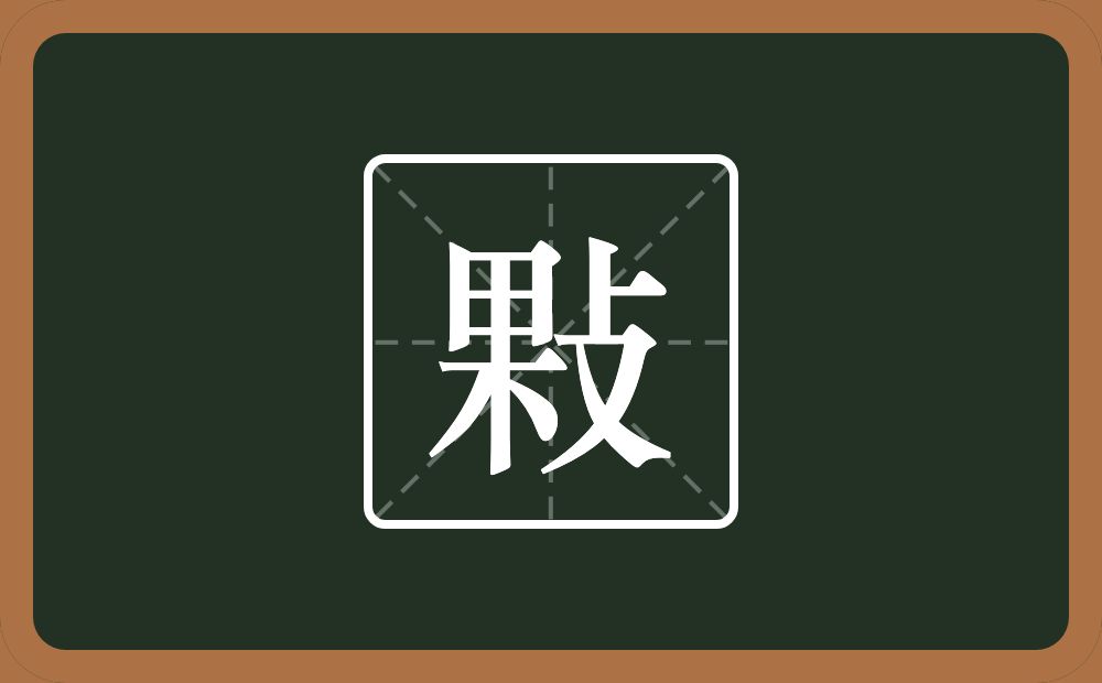 一个果一个攴念什么？