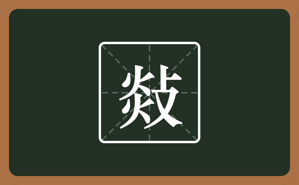 一个炎一个攴念什么？