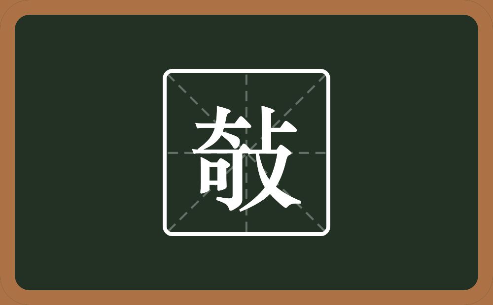 一个奇一个攴念什么？