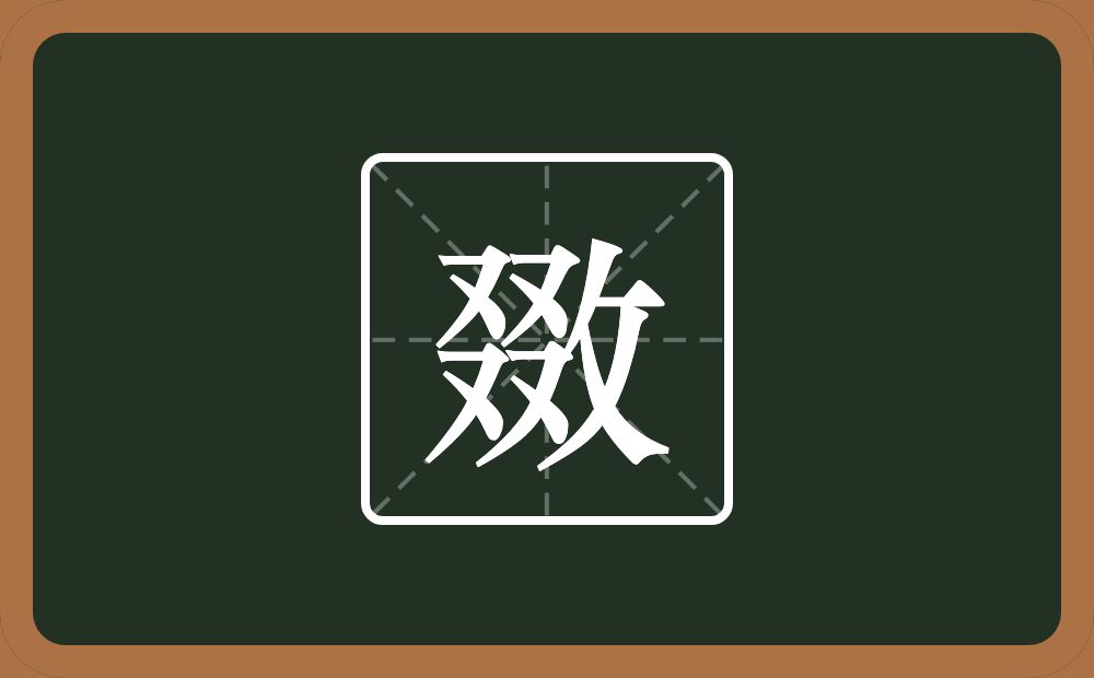 一个叕一个反文旁念什么？